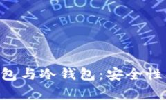 深入解析TP观察钱包与冷钱包：安全性、功能性与