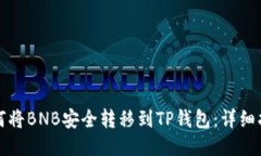如何将BNB安全转移到TP钱包：详细指南