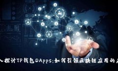 深入探讨TP钱包DApps：如何引领区块链应用的未来