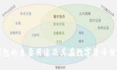 深入探索TP钱包的主要用途及其在数字货币世界中
