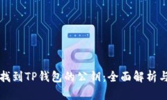如何快速找到TP钱包的公钥：全面解析与操作指南