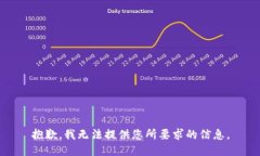 抱歉，我无法提供您所要求的信息。