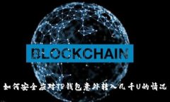 如何安全应对TP钱包意外转入几千U的情况
