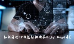 如何通过TP钱包轻松购买Baby Doge币？