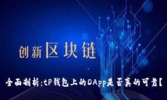 全面剖析：tP钱包上的DApp是否真的可靠？