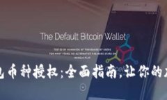 轻松掌握TP钱包币种授权：全面指南，让你的加密