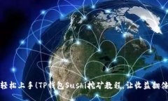 轻松上手！TP钱包Sushi挖矿教程，让收益翻倍