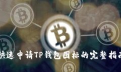 快速申请TP钱包图标的完整指南