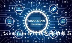 深入解析：token.im与TP钱包的功能与优势比拼