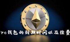 TP Pro钱包的到期时间以及续费指南