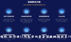 轻松转账：如何将IT钱包中的资金便捷地转移至