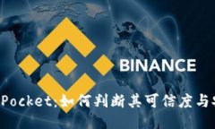 TokenPocket：如何判断其可信度与安全性