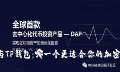 Token.im与TP钱包：哪一个更适合你的加密资产管理