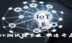 轻松设置TP钱包OK测试链节点，快速开启区块链探