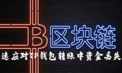 如何快速应对TP钱包转账中资金丢失的问题
