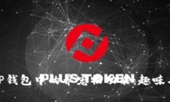 探索老版本TP钱包中的养宠物功能：趣味与奖励的