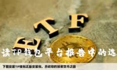 全面解读TP钱包平台报告中的选项功能