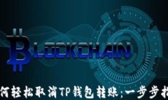 如何轻松取消TP钱包转账：一步步指导