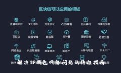 解决TP钱包网络问题的终极指南