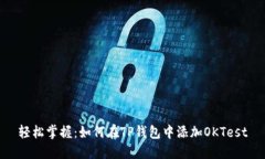 轻松掌握：如何在TP钱包中添加OKTest