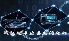 解决 TP 钱包转币后丢失问题的有效步骤