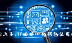 轻松上手：TP去中心化钱包使用指南