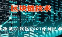 如何高效降低TP钱包USDT跨链兑换手续费？