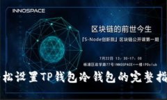 轻松设置TP钱包冷钱包的完整指南