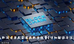 TP钱包取消交易是否要收取手续费？详细解读与注