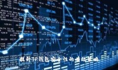 提升TP钱包安全性的有效策略