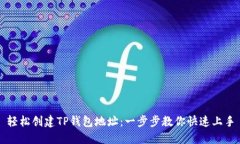 轻松创建TP钱包地址：一步步教你快速上手