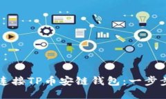 如何轻松连接TP币安链钱包：一步步教你联网