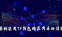如何顺利使用TP钱包购买代币的详细指南