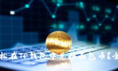 如何轻松在TP钱包中兑换面包币？全面指南