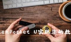 如何通过TokenPocket U实现您的数字资产变现？
