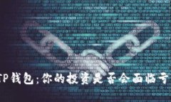 : 揭秘TP钱包：你的投资是否会面临亏损风险？