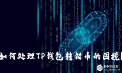 如何处理TP钱包转错币的困境？