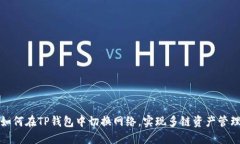 如何在TP钱包中切换网络，实现多链资产管理