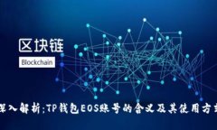 深入解析：TP钱包EOS账号的含义及其使用方式