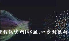 快速下载TP钱包官网iOS版：一步到位的全方位指南