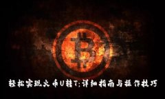 轻松实现火币U转T：详细指南与操作技巧