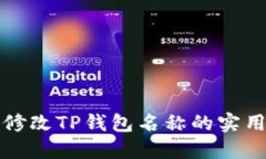 轻松修改TP钱包名称的实用指南