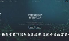 题目: 轻松掌握TP钱包交易技巧，迅速开启数字货