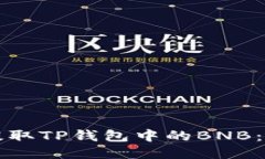 如何轻松提取TP钱包中的BNB：一步步指导