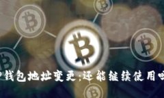 TP钱包地址变更：还能继续使用吗？
