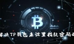 如何解决TP钱包未设置指纹密码的问题