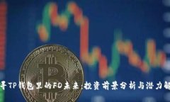 探寻TP钱包里的FD未来：投资前景分析与潜力解读