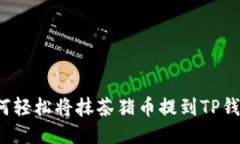 如何轻松将抹茶猪币提到TP钱包？