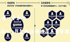 思考一个和的揭秘t p钱包的注册地及其优势探索