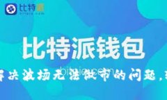 如何在TP钱包中解决波场无法做市的问题，轻松找